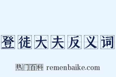登徒大夫反义词是什么意思的图片